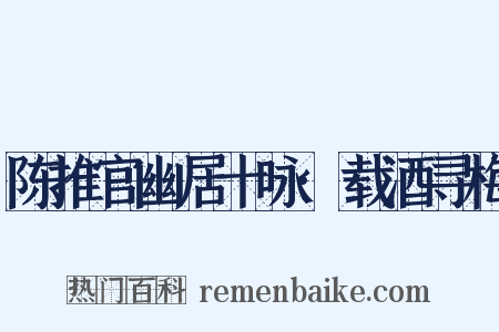 陈推官幽居十咏·载酒寻梅是什么意思的图片